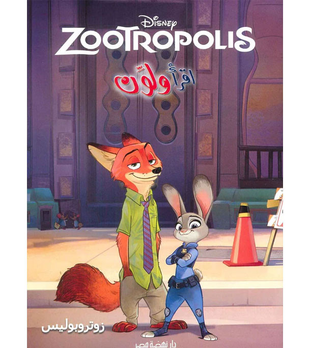 Front cover image of the book "Read and Color – Zootropolis (إقرأ و لون - زوتروبوليس)"