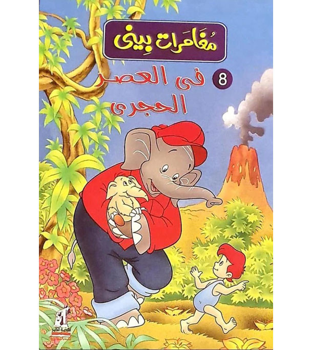 The-Adventures-of-Benny-–-In-the-Stone-Age