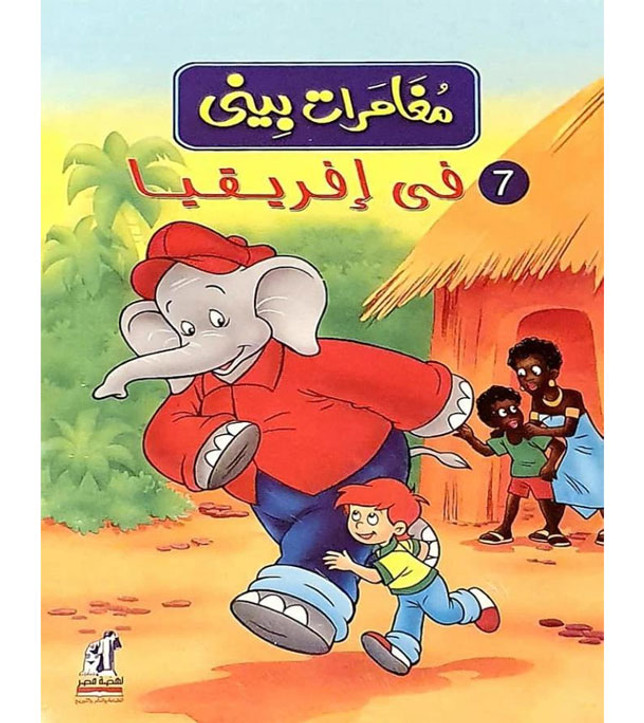 The-Adventures-of-Benny-–-In-Africa