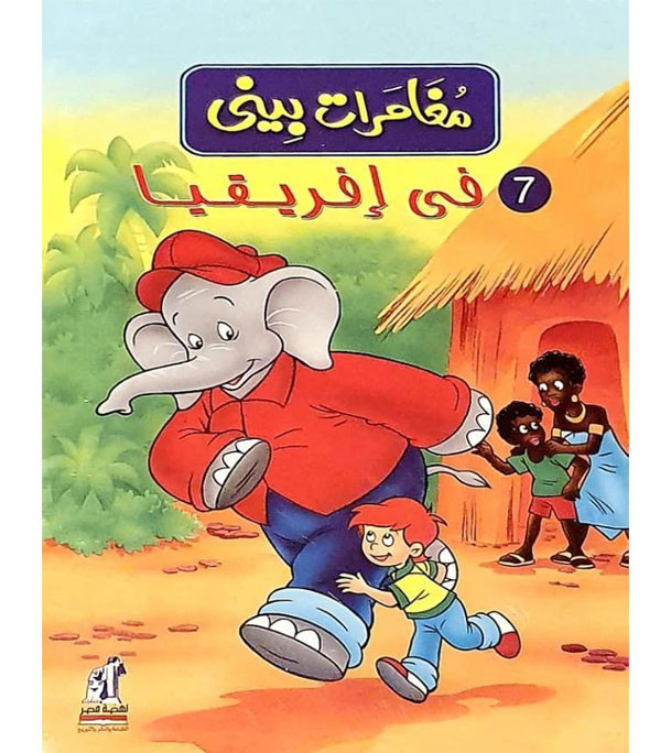 The-Adventures-of-Benny-–-In-Africa