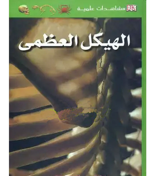 Eyewitness-Guide-Skeleton