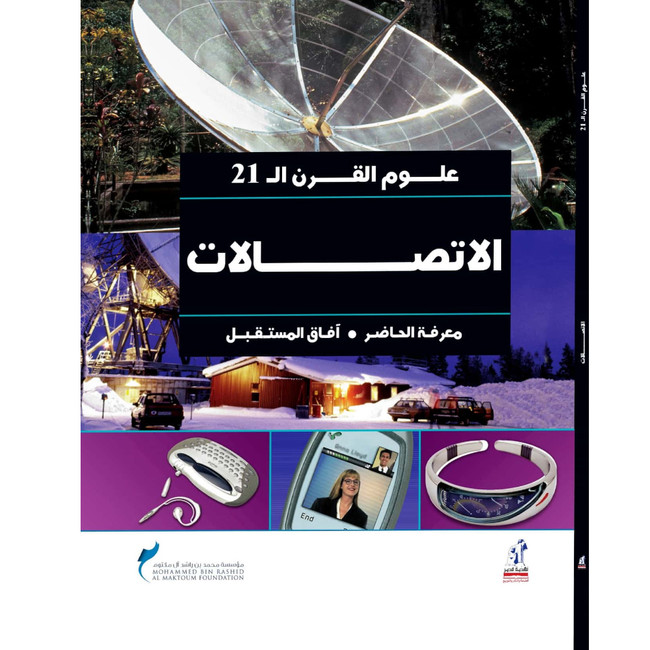 Front cover image of the book "21st Century Science - Communication Machines (علوم القرن الـ 21 - الات الاتصـ)", Arabic translated by Muhammad Ali Al-Naqrashi, and published by  Nahdet Misr Publishing House