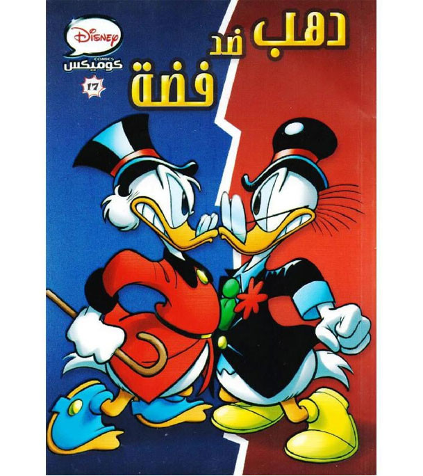 Disney-Comics-17-Gold-vs-Silver