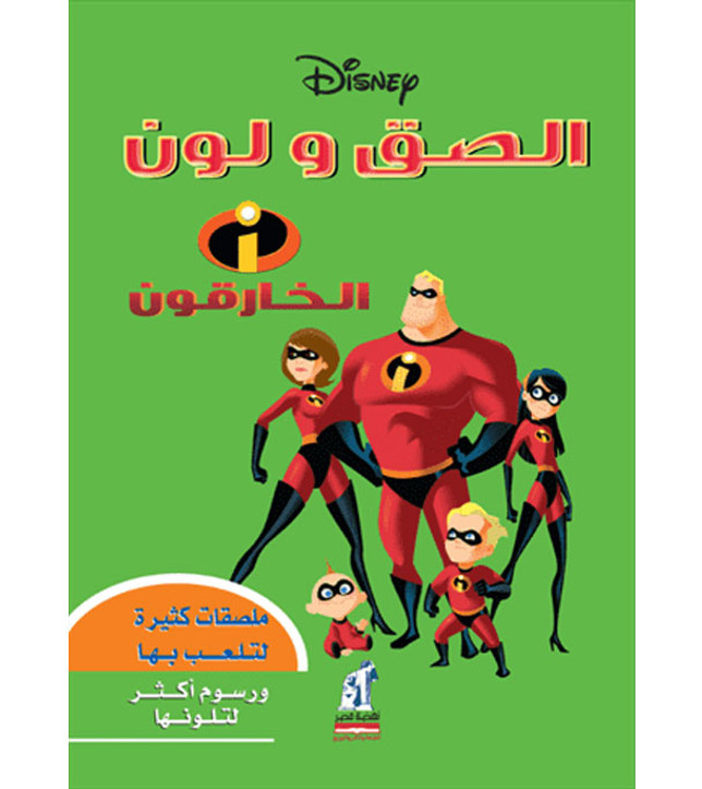 Disney-Paste-and-Color-The-Incredibles