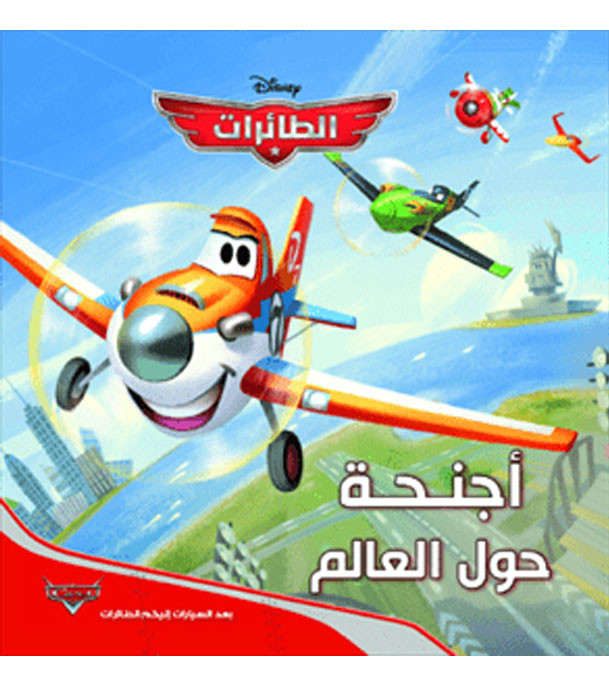 Front cover image of the book "Disney Planes - Wings Around the Globe (الطائرات – أجنحة حول العالم)"