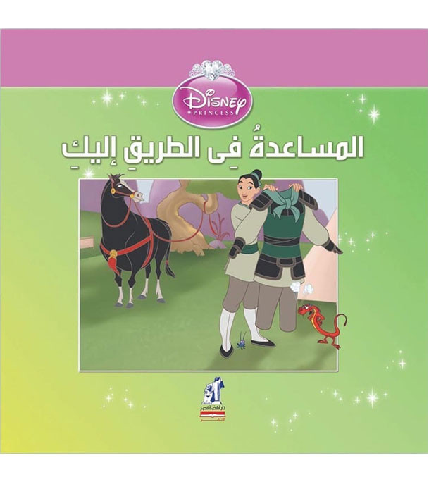 Front cover image of the book "Disney Princess: Help is on the Way (المساعدة في الطريق إليك)"