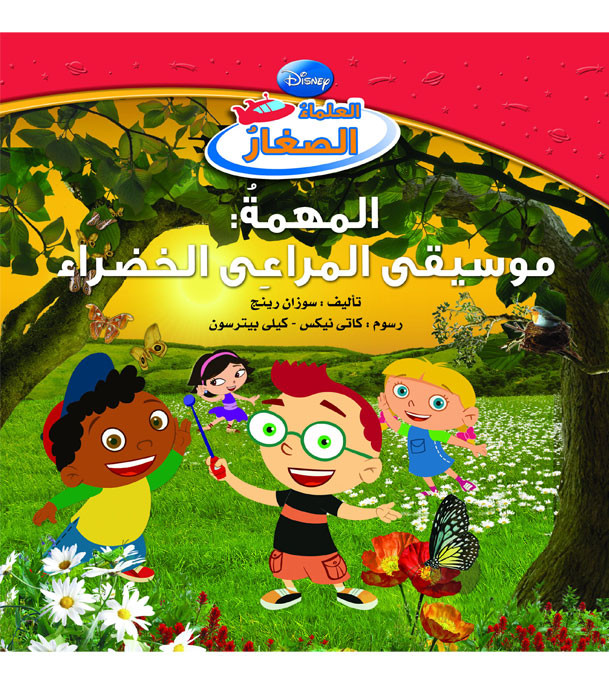 Front cover image of the book "Disney Little Scientists Mission: Green Pastures Music (العلماء الصغار- موسيقى المراعى مجلد)"