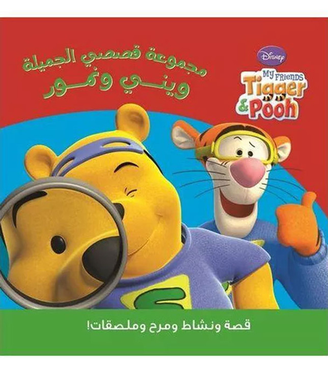 Front cover image of thee book "Disney Winnie and the Tigers – A Collection of Beautiful Stories (وينى ونمور-مجموعة قصصى الجميلة)"