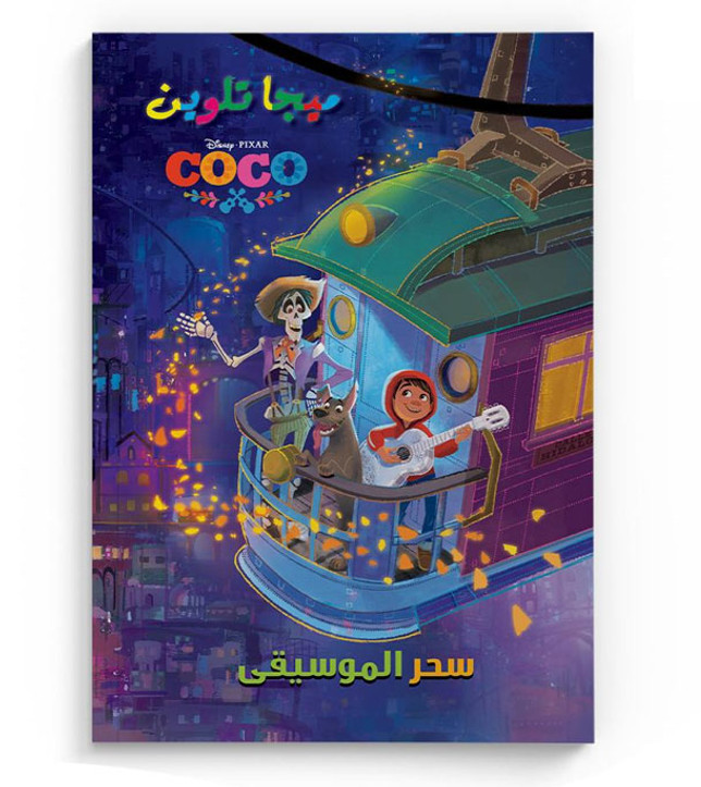 Front cover image of the book "Mega Coloring - Coco (ميجا تلوين- كوكو)" Front cover image of the book "Mega Coloring - Coco (ميجا تلوين- كوكو)"