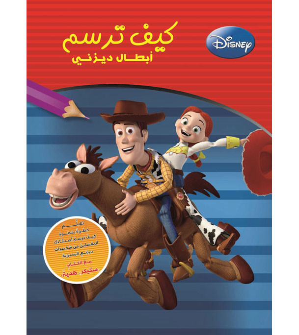 Front cover image of the book "How To Draw - Disney Heroes (كيف ترسم - ابطال ديزني)"