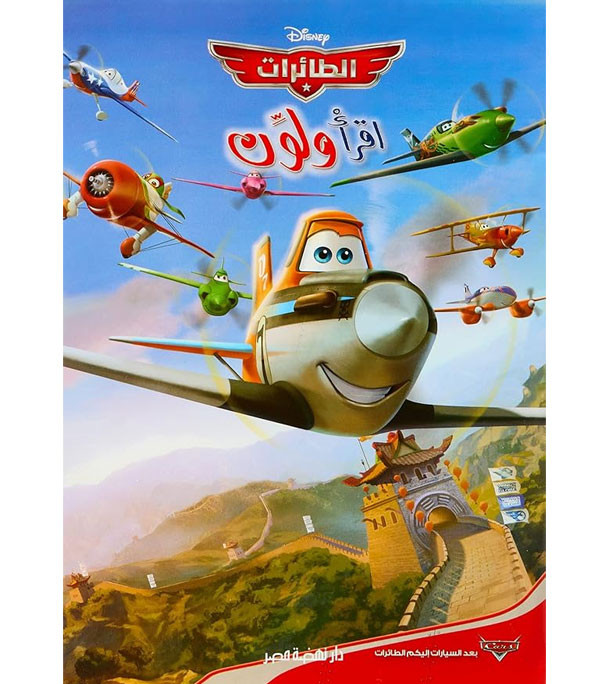 Front cover image of the book "Read and Color - Disney Planes (اقرأ ولون – الطائرات)"