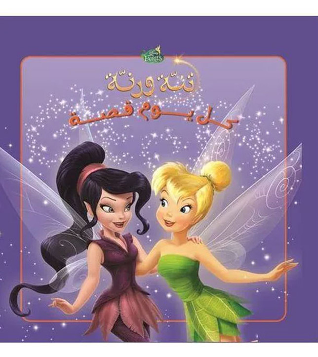 Front cover image of the book "Every Day Is a Story – TinkerBell (كل يوم قصة - تنه و رنه)"
