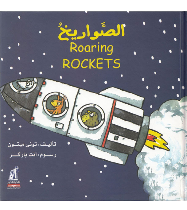Roaring-Rockets