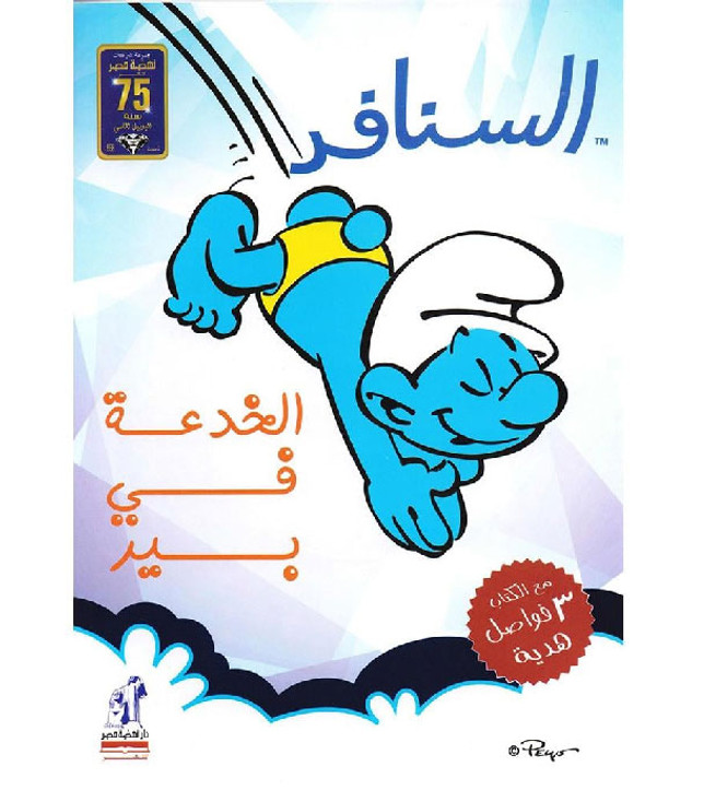 The-Smurfs-–-The-Trick-in-Bear The-Smurfs-–-The-Trick-in-Bear
