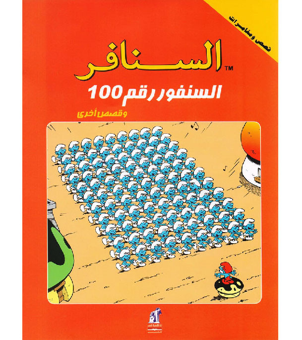 The-Smurfs-–-The-Smurfs-No-100-and-Other-Stories