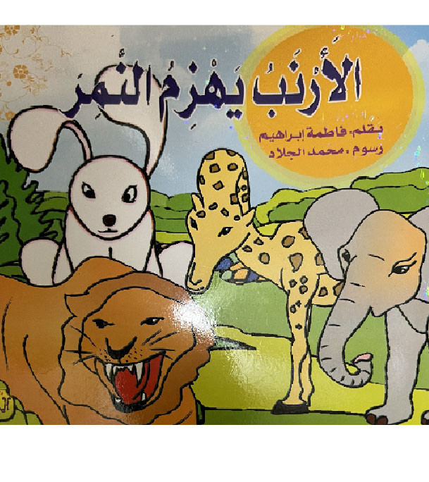 The-rabbit-shakes-the-tiger