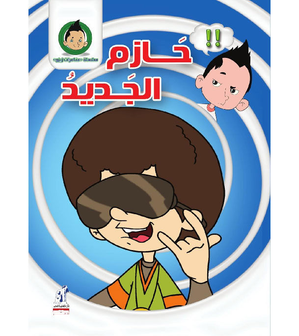 The-Adventures-of-Zizo-The-New-Hazem