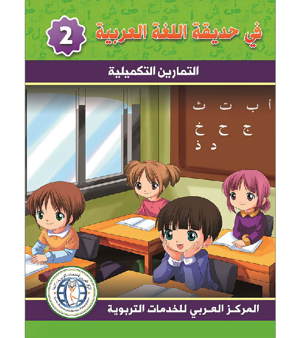 in-the-arabic-language-garden-workbook-level-2