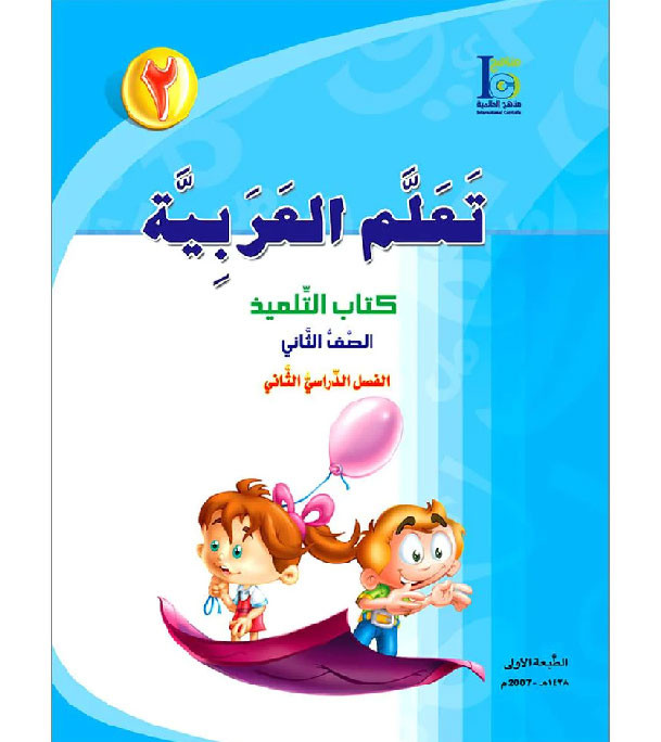 ICO-Learn-Arabic-Level-2-Part-2