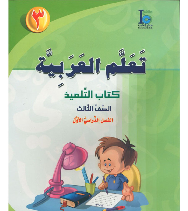 ICO-Learn-Arabic-Student-Book-Level-3-Part-1