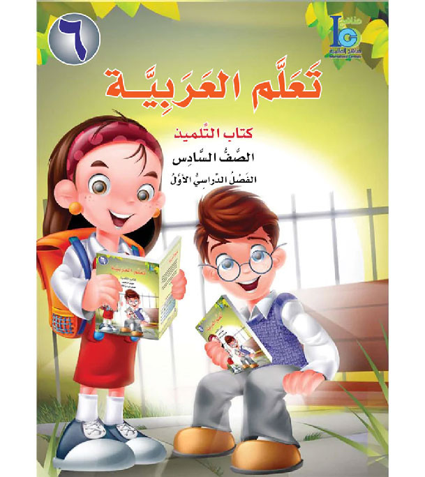 ICO-Learn-Arabic-Student-Book-Level-6-Part-1
