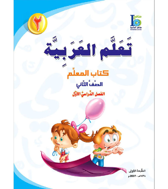 ICO-Learn-Arabic-Teacher-guide-Level-2-Part-1