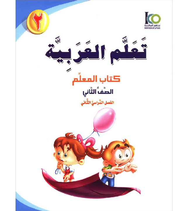ICO-Learn-Arabic-Teacher-Guide-Level-2-Part-2