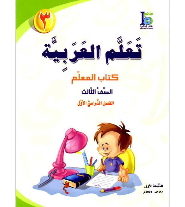 ICO-Learn-Arabic-Teacher-Guide-Level-3-Part-1
