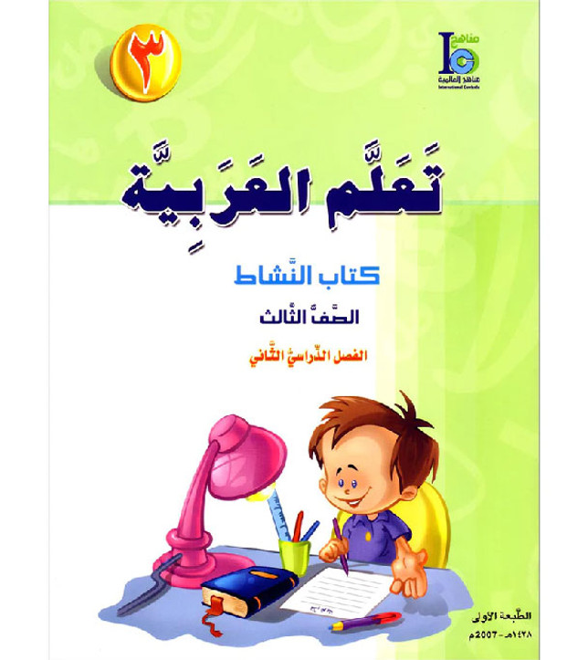 ICO-Learn-Arabic-Workbook-Level-3-Part-2