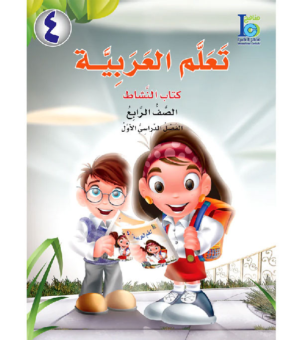 ICO-Learn-Arabic-Workbook-Level-5-Part-1