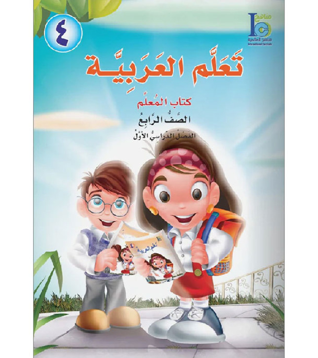 ICO-Learn-Arabic-Teacher-Guide-Level-4-Part-1
