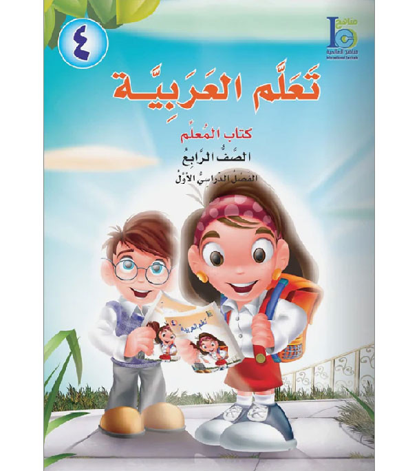 ICO-Learn-Arabic-Teacher-Guide-Level-4-Part-1