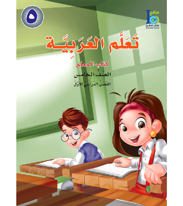 ICO-Learn-Arabic-Teacher-Guide-Level-5-Part-1
