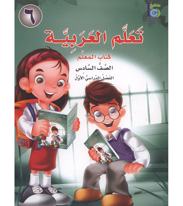 ICO-Learn-Arabic-Teacher-Guide-Level-6-Part-1