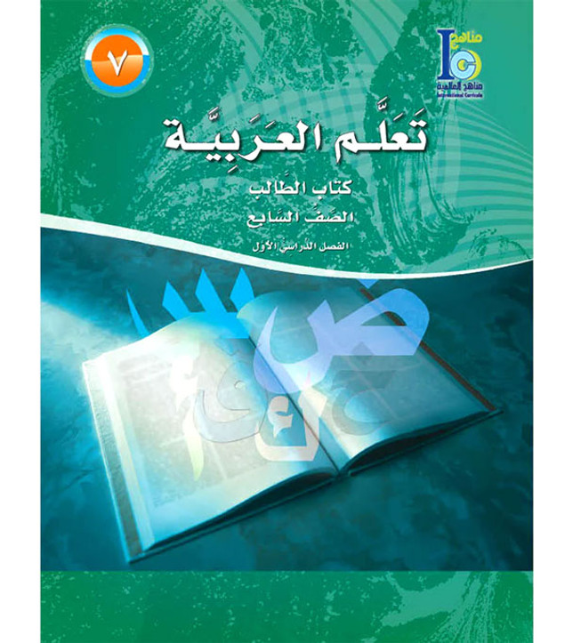 ICO-Learn-Arabic-Textbook-Level-7-Part-1