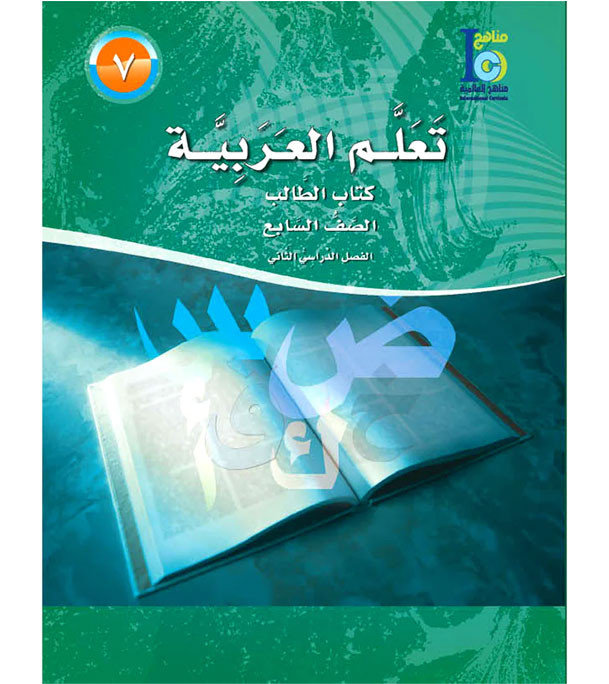 ICO-Learn-Arabic-Student-Book-Level-7-Part-2