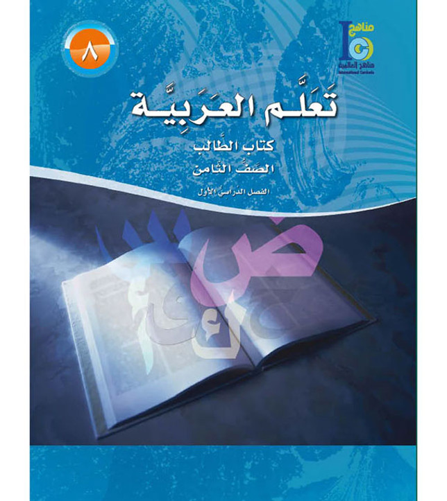 ICO-Learn-Arabic-Student-Book-Level-8-Part-1