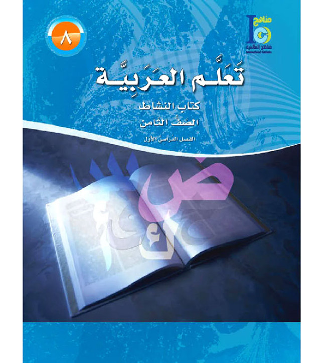 ICO-Learn-Arabic-Workbook-Level-8-Part-1