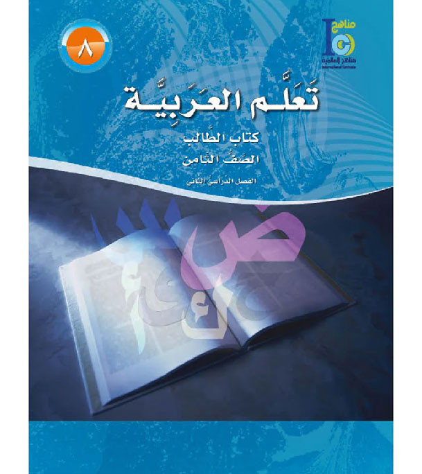 ICO-Learn-Arabic-Textbook-Level-8-Part-1