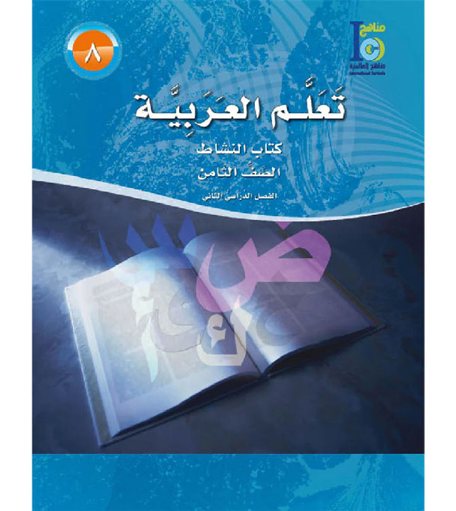 ICO-Learn-Arabic-Workbook-Level-8-Part-2
