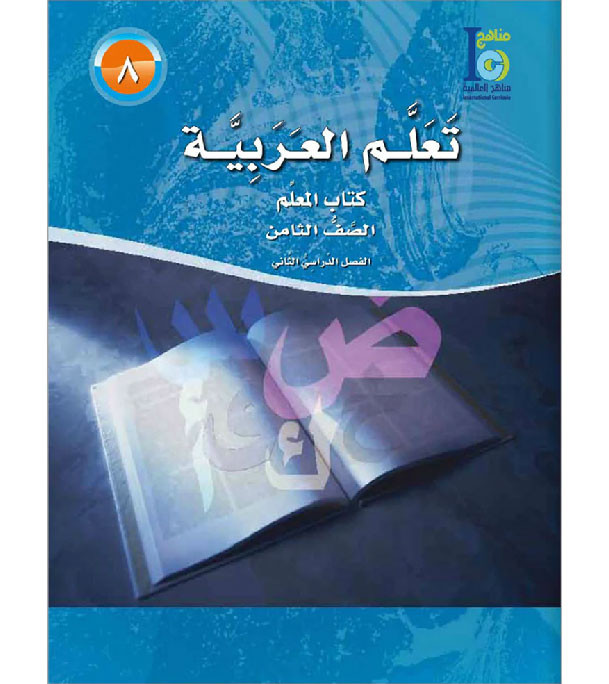 ICO-Learn-Arabic-Teacher-guide-Level-8-Part-2