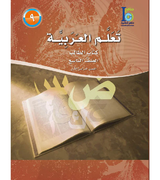 ICO-Learn-Arabic-Student-Book-Level-9-Part-1