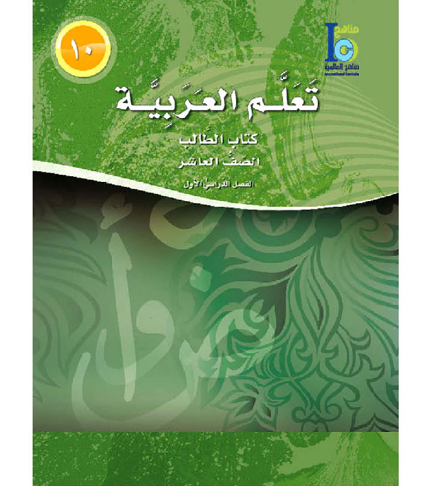 ICO-Learn-Arabic-Student-Book-Level-10-Part-1