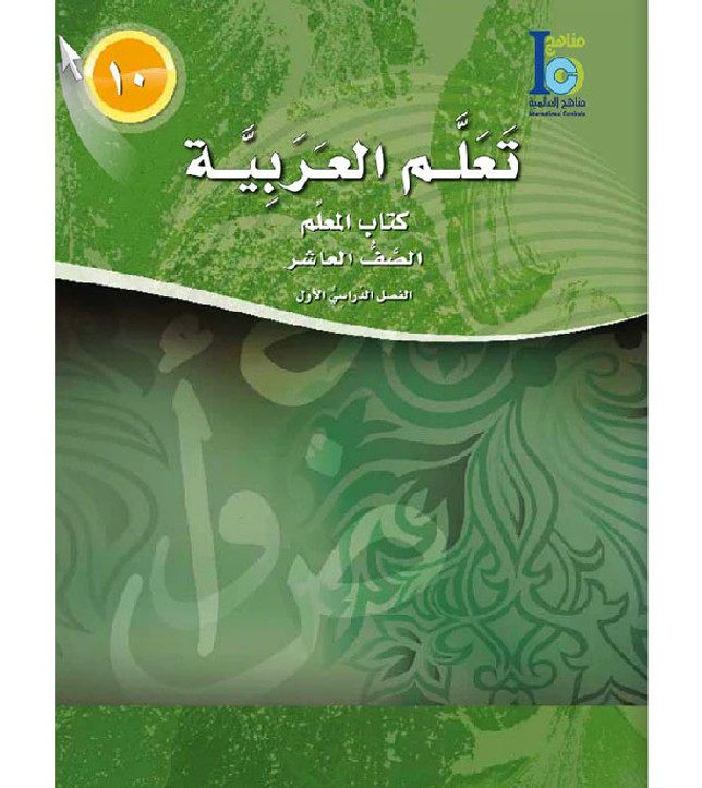 ICO-Learn-Arabic-Teacher-Guide-Level-10-Part-1