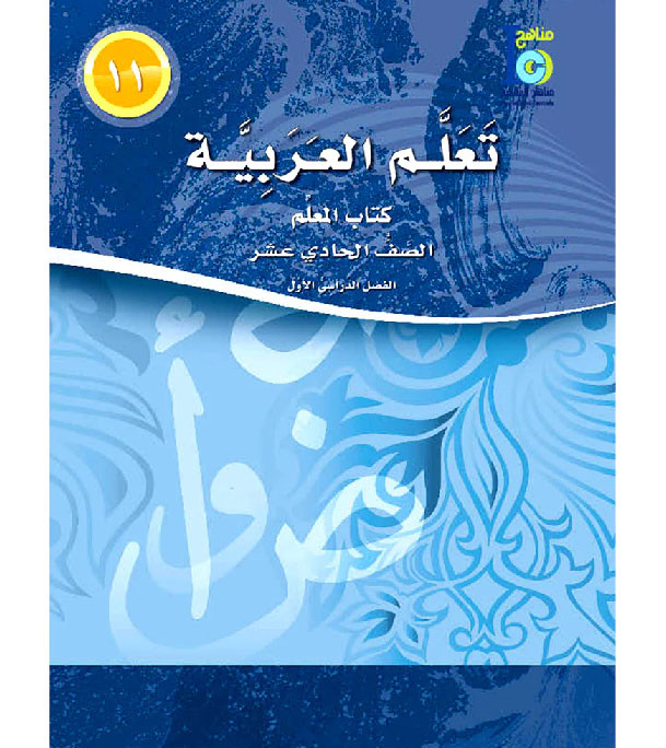 ICO-Learn-Arabic-Teacher-Guide-Level-11-Part-1