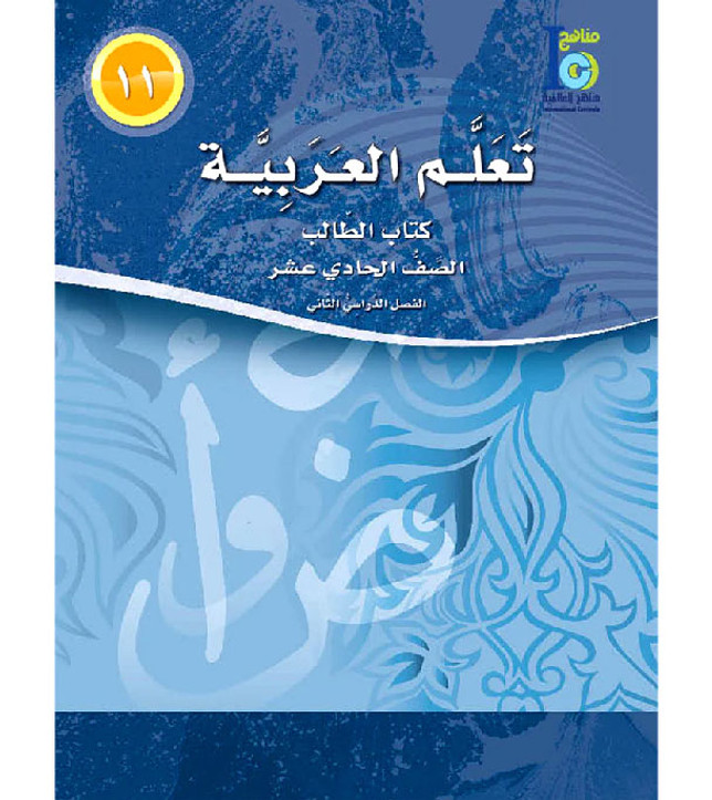 ICO-Learn-Arabic-Student-Book-Level-11-Part-2