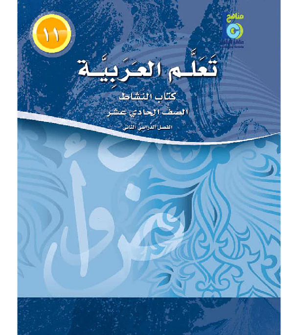 ICO-Learn-Arabic-Workbook-Level-11-Part-2