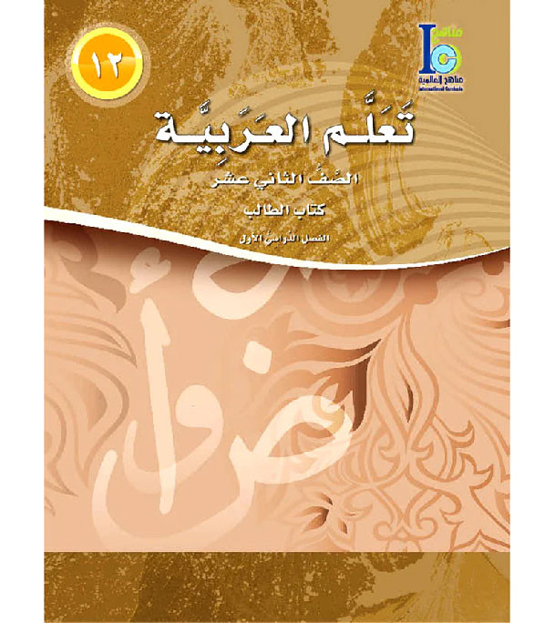 ICO-Learn-Arabic-Student-Book-Level-12-Part-1