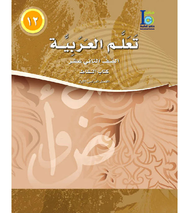 ICO-Learn-Arabic-Workbook-Level-12-Part-1