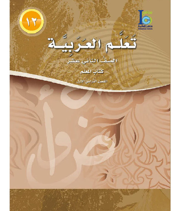 ICO-Learn-Arabic-Teacher-Guide-Level-12-Part-1
